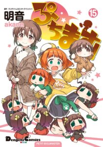 Capa do mangá Puchimas! com as idols e suas versões Puchidols