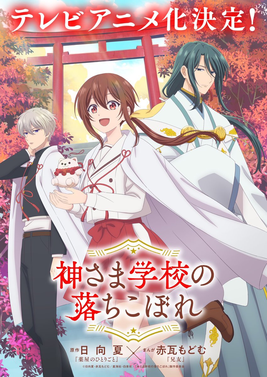 Nagi, Tsukuyomi e Takeru diante de um torii no visual de Kamisama Gakkou no Ochikobore