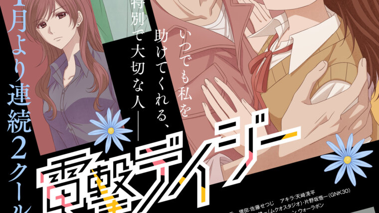 Teru Kurebayashi e Tasuku Kurosaki no pôster do anime Dengeki Daisy