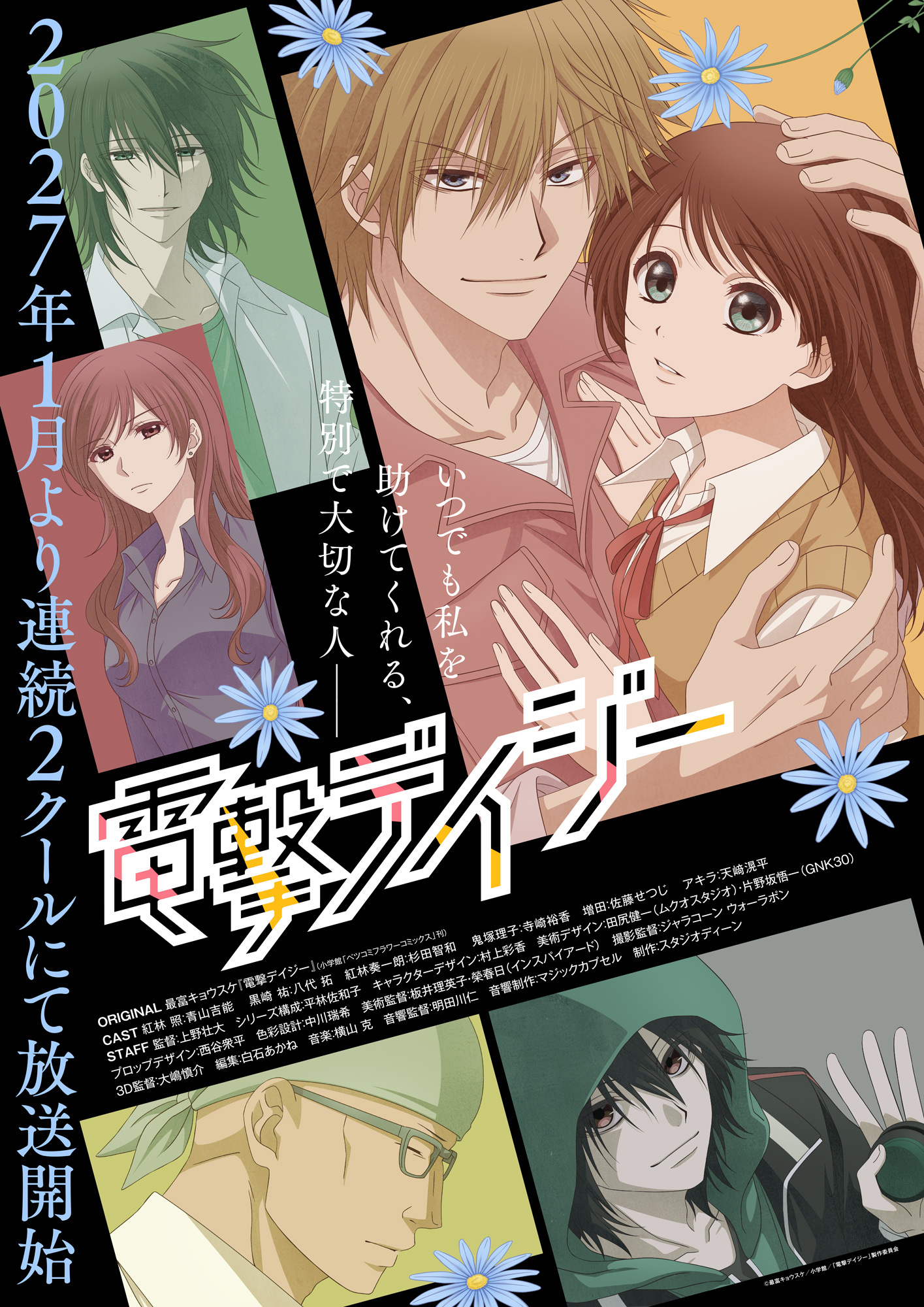 Teru Kurebayashi e Tasuku Kurosaki no pôster do anime Dengeki Daisy