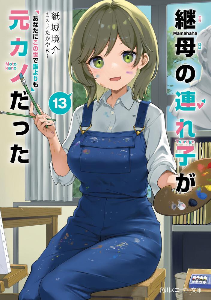 Capa do volume 13 de Mamahaha no Tsurego ga Motokano datta, série que terminará no volume 14