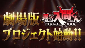Imagem de anúncio do projeto de filme de Mairimashita! Iruma-kun