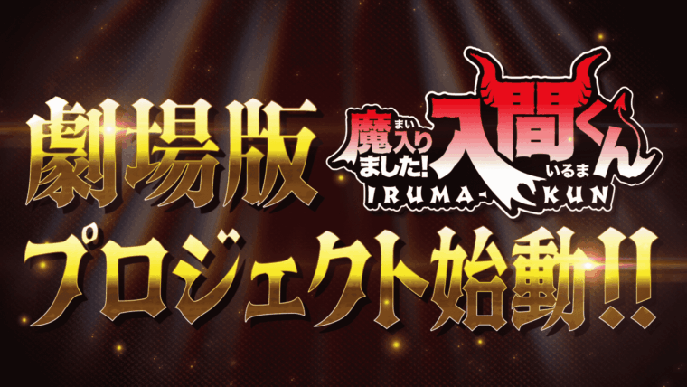 Imagem de anúncio do projeto de filme de Mairimashita! Iruma-kun