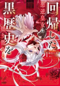 Yen Press anuncia novos mangás e light novels para o exterior | AnimeFans Capa japonesa de Kaiki Shita Akugyaku Koujo wa Kurorekishi wo Nurikaeru, light novel anunciada pela Yen Press