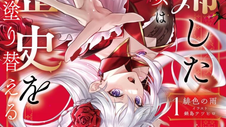 Capa japonesa de Kaiki Shita Akugyaku Koujo wa Kurorekishi wo Nurikaeru, light novel anunciada pela Yen Press