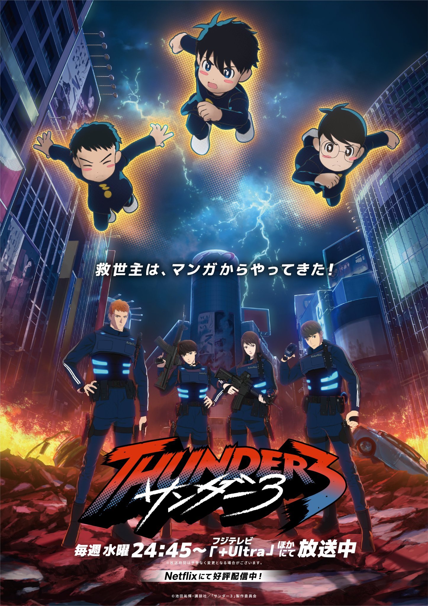 Cartaz da primeira temporada de Thunder 3 com Pyontaro, Tsubame e Hiroshi sobre uma cidade