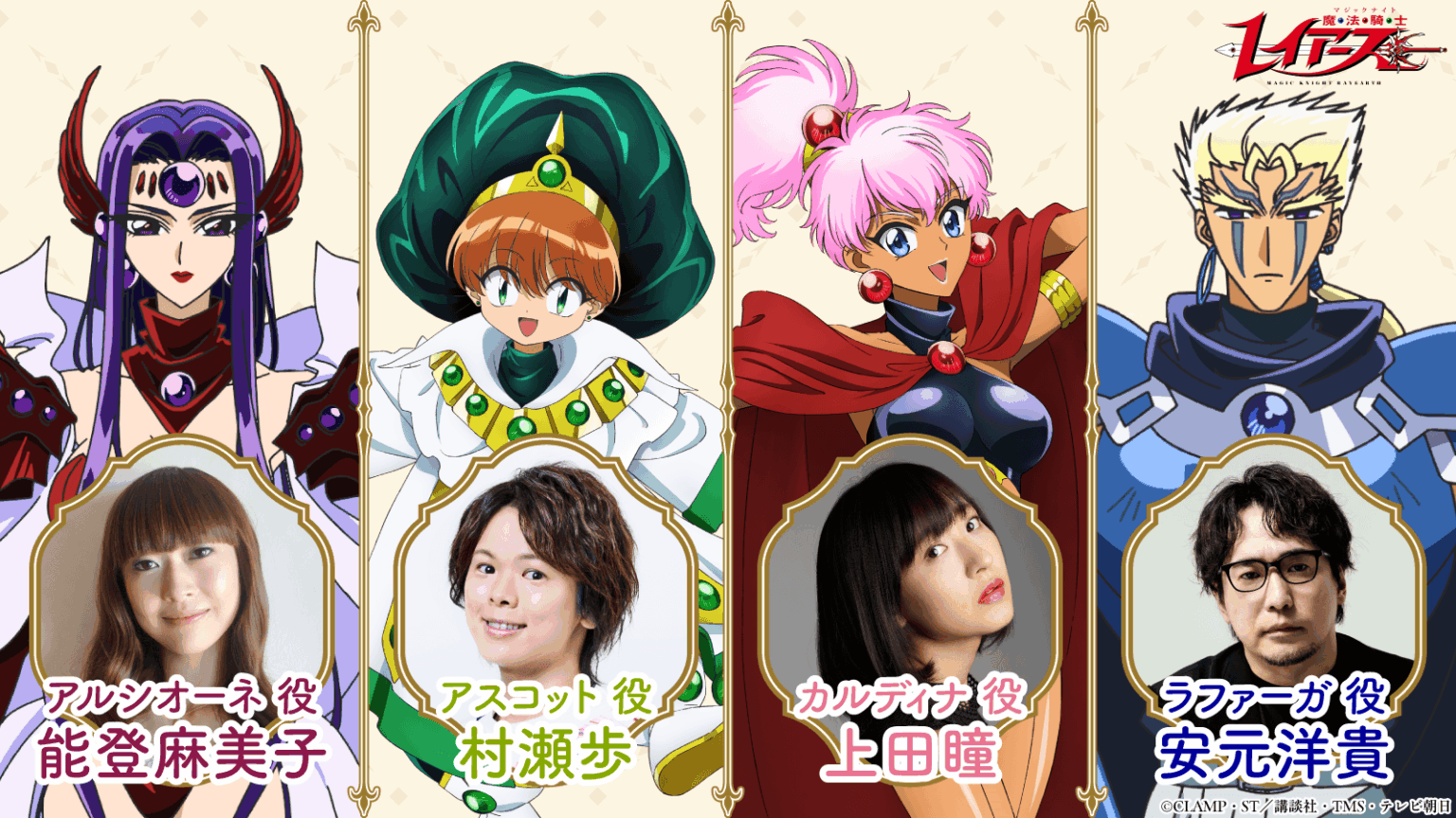 Alcyone, Ascot, Caldina e Lafarga com seus dubladores no novo anime de Magic Knight Rayearth