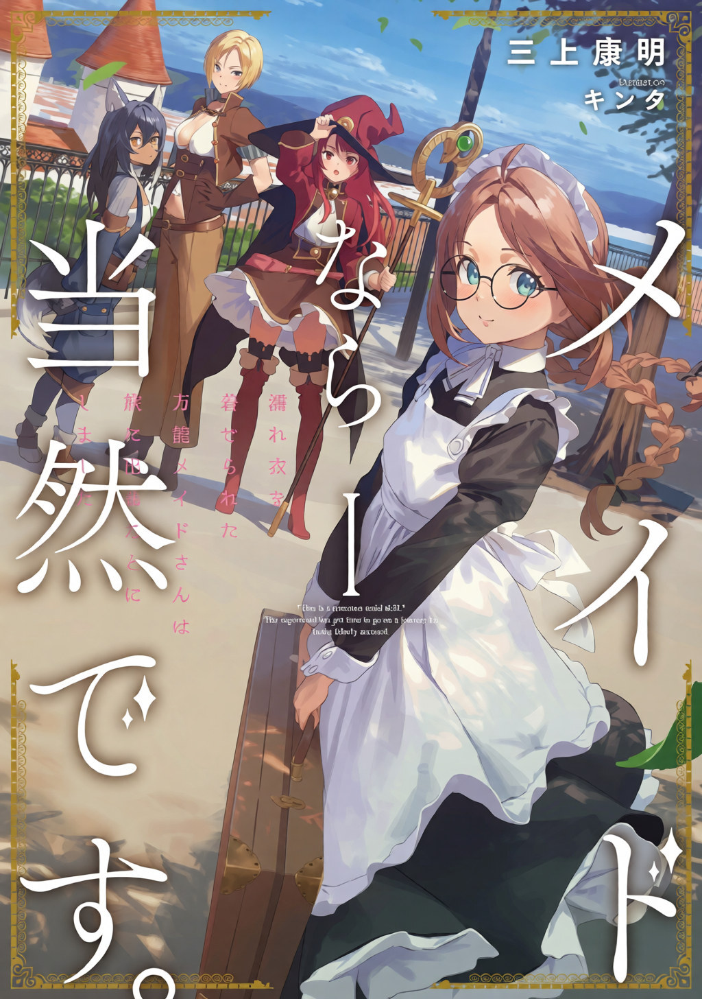 Capa da light novel Maid nara Touzen desu com Nina de avental e suas companheiras de viagem
