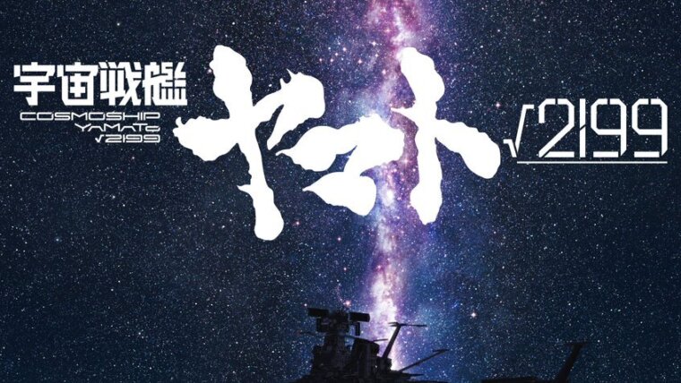 Visual de Yamato √2199 com a silhueta da nave Yamato diante de um céu estrelado e da Via Láctea