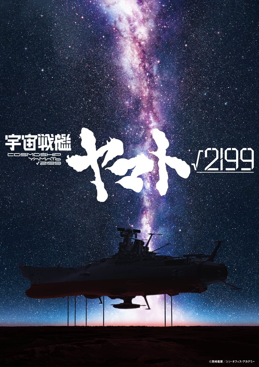 Visual de Yamato √2199 com a silhueta da nave Yamato diante de um céu estrelado e da Via Láctea