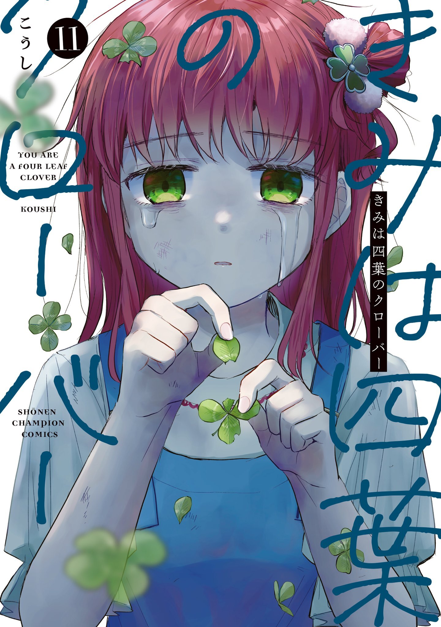 Capa do volume 11 de Kimi wa Yotsuba no Clover, com uma garota de cabelos rosados e olhos verdes segurando um trevo de quatro folhas enquanto chora.