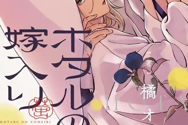 Capa do primeiro volume de Hotaru no Yomeiri com Satoko e Shinpei próximos, em uma composição com flores
