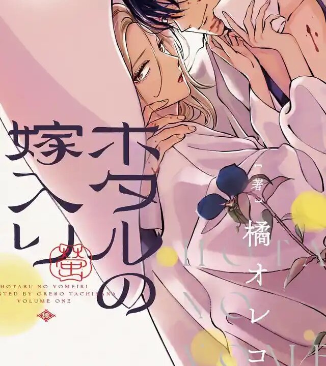Capa do primeiro volume de Hotaru no Yomeiri com Satoko e Shinpei próximos, em uma composição com flores