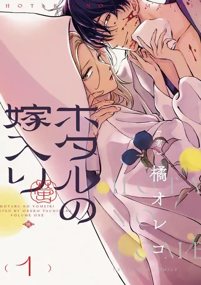 Capa do primeiro volume de Hotaru no Yomeiri com Satoko e Shinpei próximos, em uma composição com flores