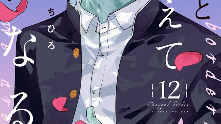 Tsunagu Hidaka com uniforme escolar, pétalas rosa nas mãos e uma flor ao fundo, na capa do volume 12 de Kimi to Koete Koi ni Naru