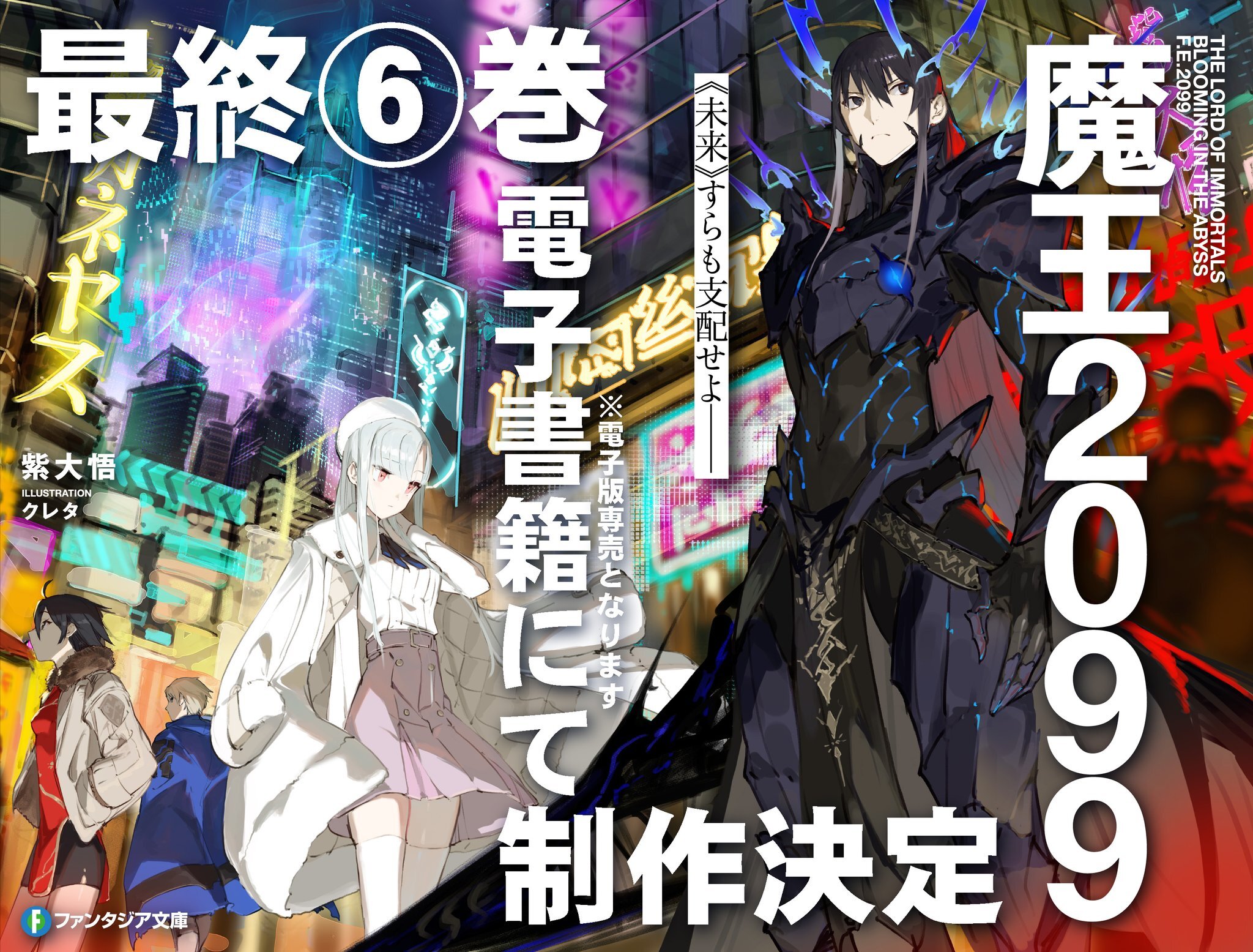 Material de anúncio do sexto e último volume de Maou 2099 com Veltol e outros personagens diante de uma cidade iluminada por neon