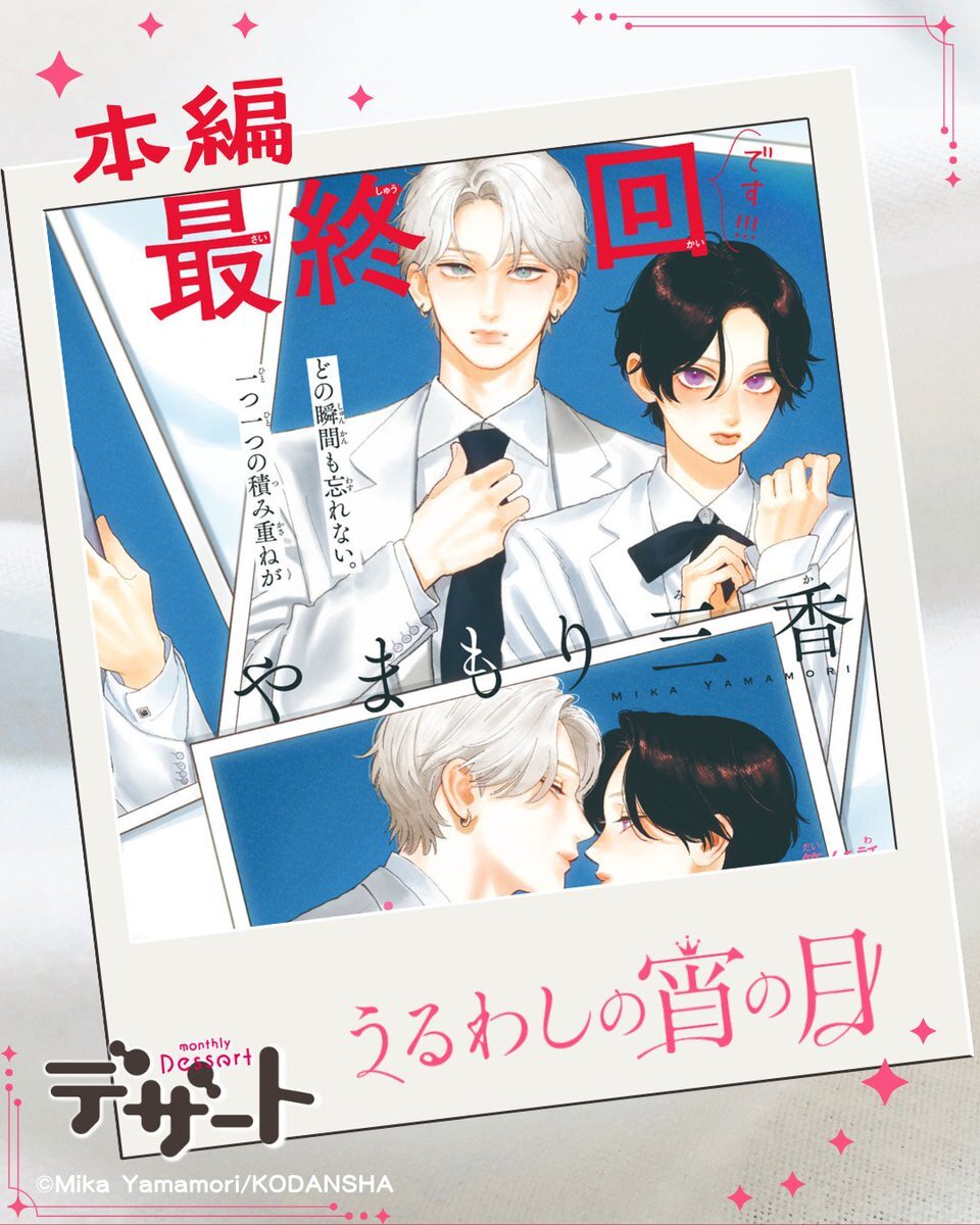Kohaku e Yoi em ilustrações do anúncio de encerramento de Uruwashi no Yoi no Tsuki, divulgado pela revista Dessert
