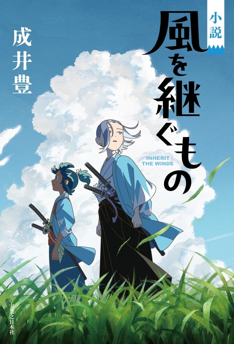 Capa da novel de Kaze wo Tsugumono com dois espadachins de roupas azuis sob céu com nuvens