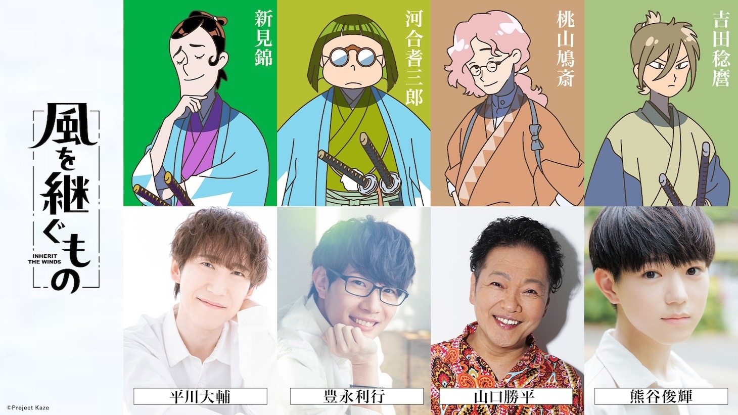Quatro personagens de Kaze wo Tsugumono acima das fotos de seus dubladores