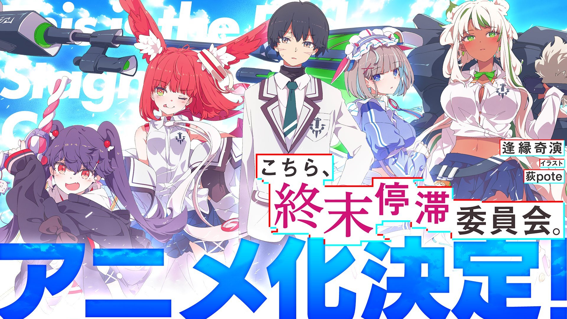 Arte de anúncio da adaptação em anime de Kochira, Shuumatsu Teitai Iinkai com os personagens principais